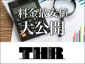 料金最安値大公開