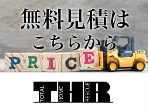 無料見積はこちらから