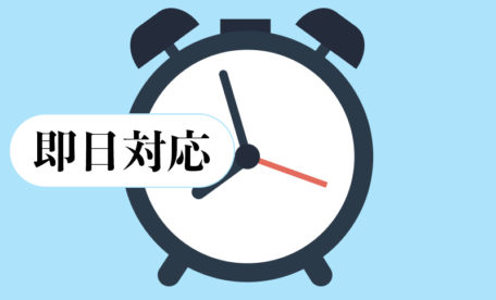 即日対応