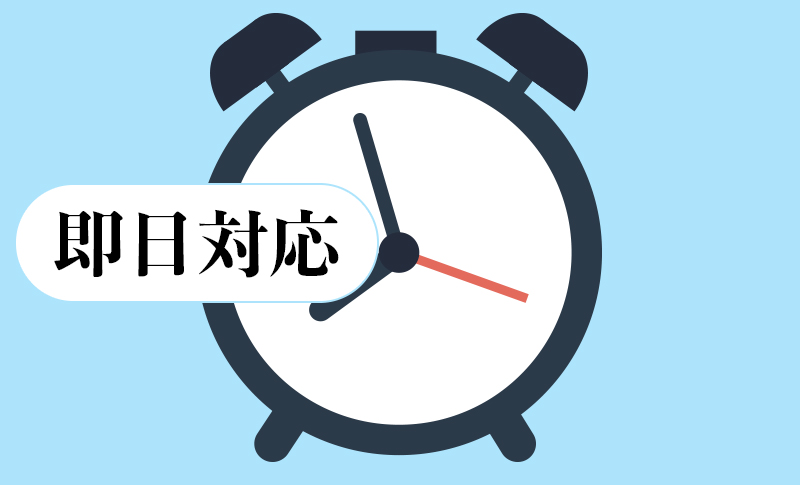即日対応