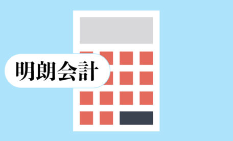明朗会計
