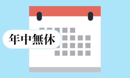 年中無休