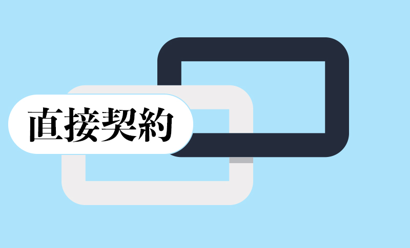 直接契約