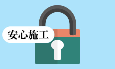 安心施工