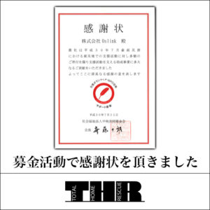 募金活動で感謝状を頂きました